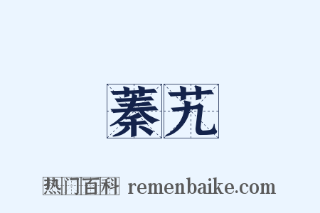 蓁艽是什么意思的图片